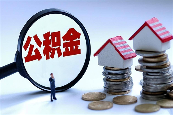 遵义离职半年多了住房公积金可以领取吗（遵义离职半年多了住房公积金可以领取吗）